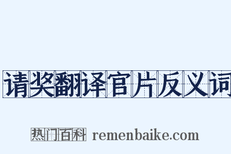请奖翻译官片反义词是什么意思的图片